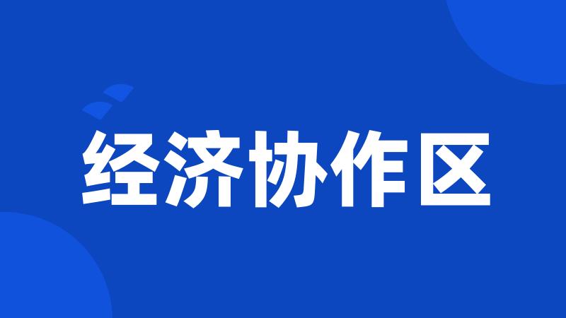 经济协作区