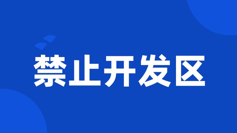 禁止开发区