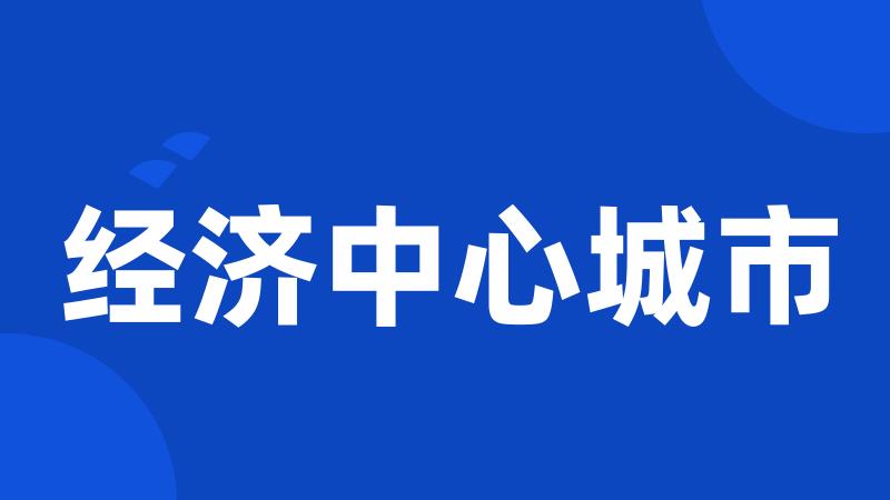 经济中心城市