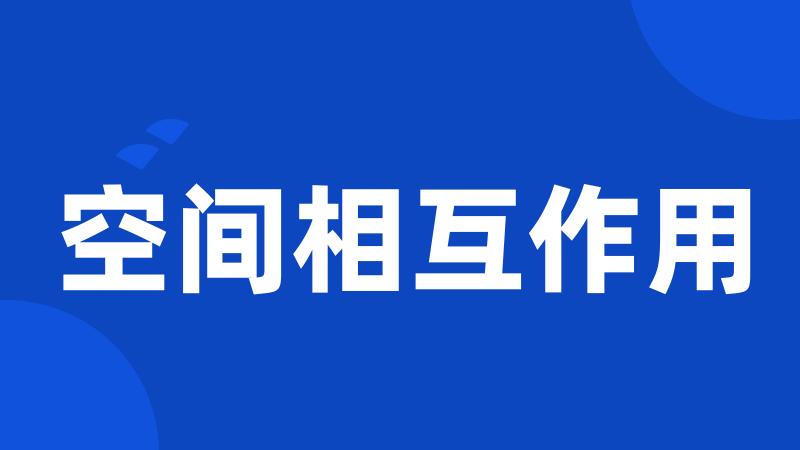 空间相互作用