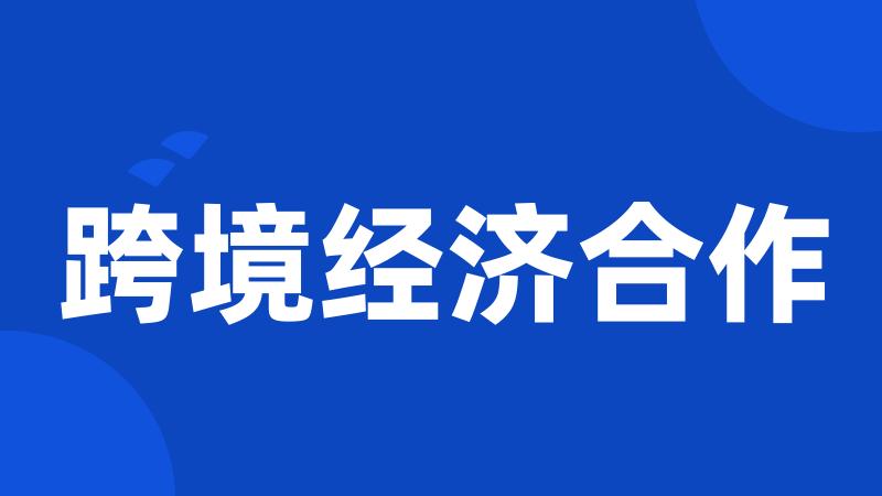 跨境经济合作