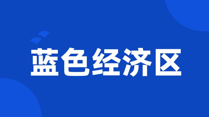 蓝色经济区