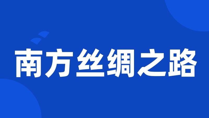 南方丝绸之路