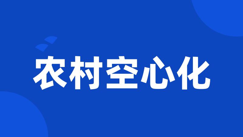 农村空心化