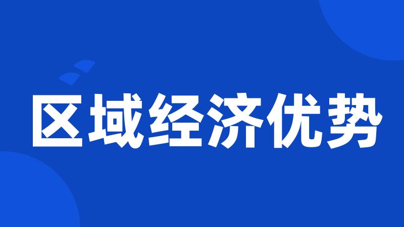 区域经济优势