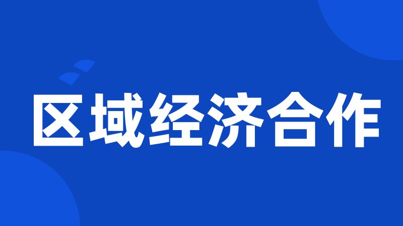 区域经济合作