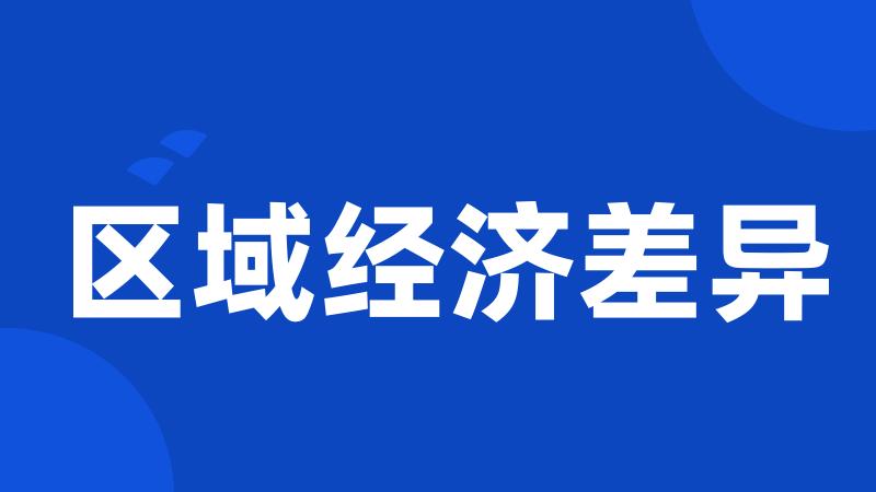 区域经济差异