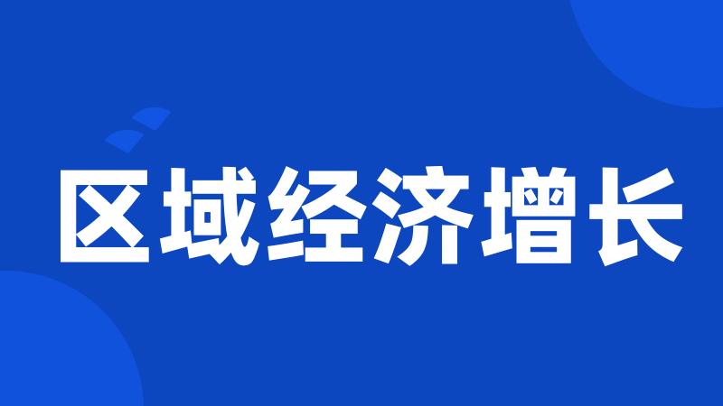区域经济增长