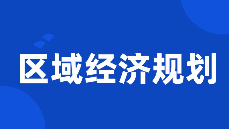 区域经济规划