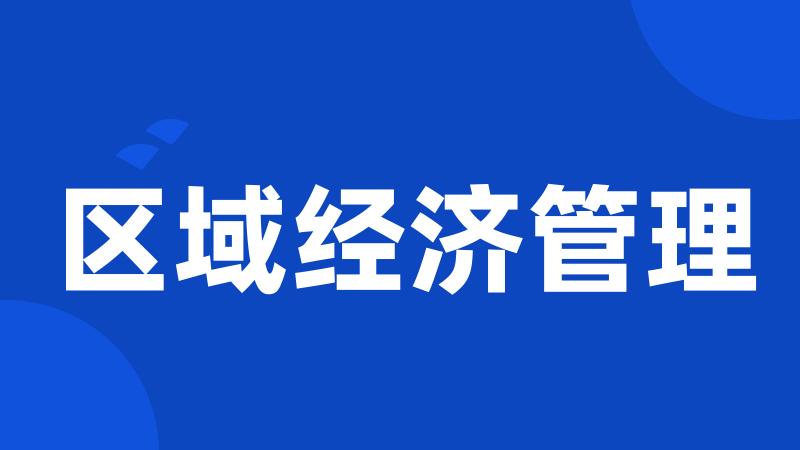 区域经济管理