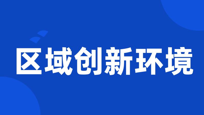 区域创新环境