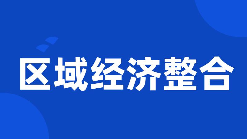 区域经济整合