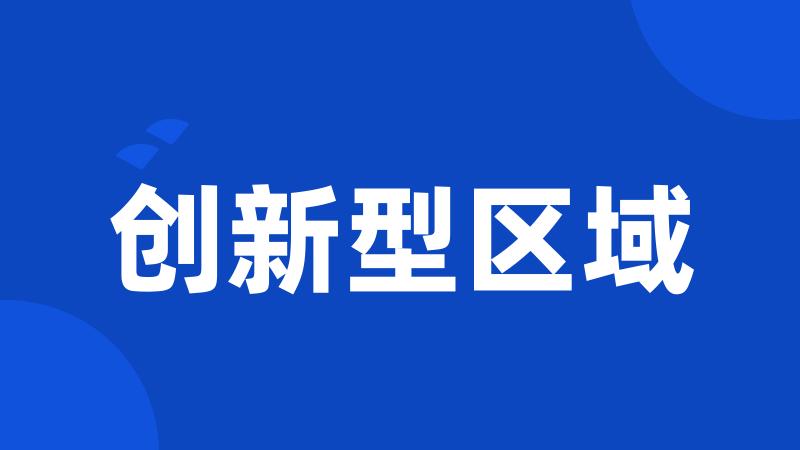 创新型区域