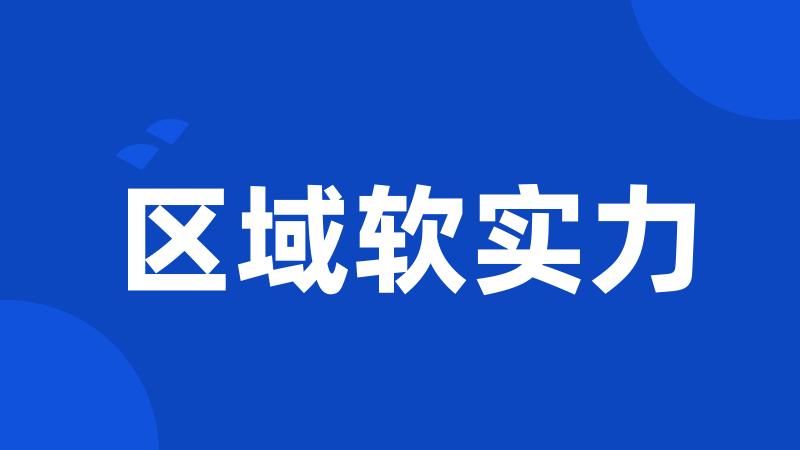 区域软实力