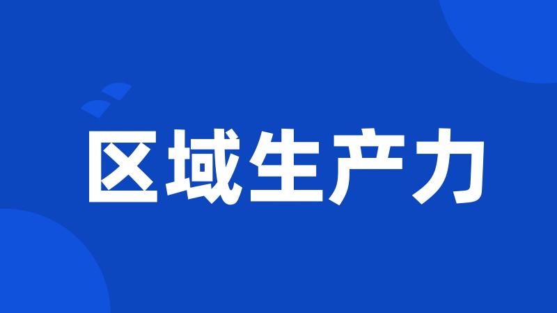 区域生产力