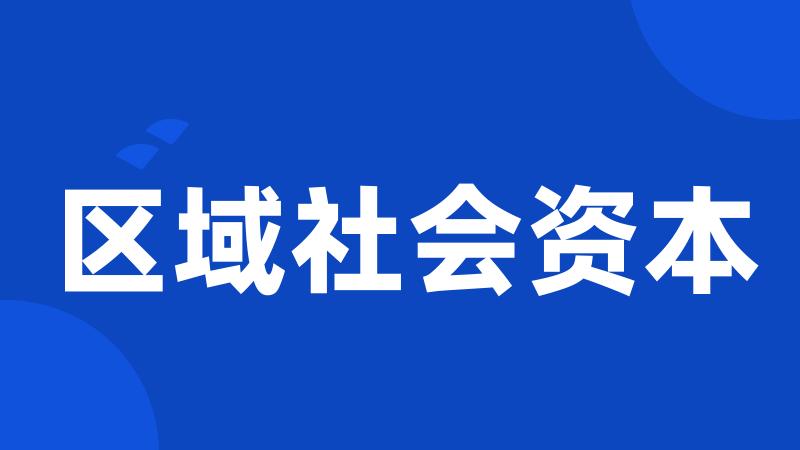 区域社会资本