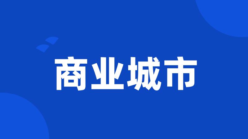 商业城市
