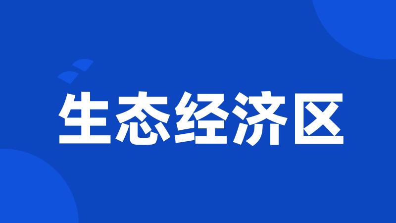 生态经济区