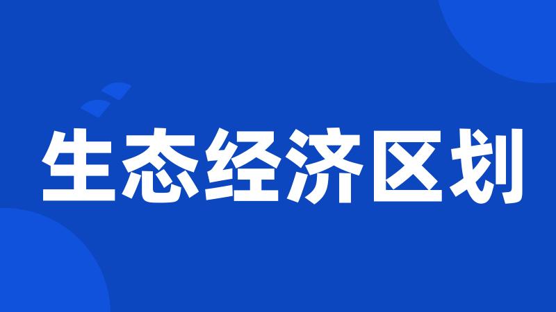 生态经济区划