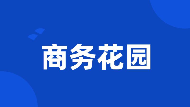 商务花园