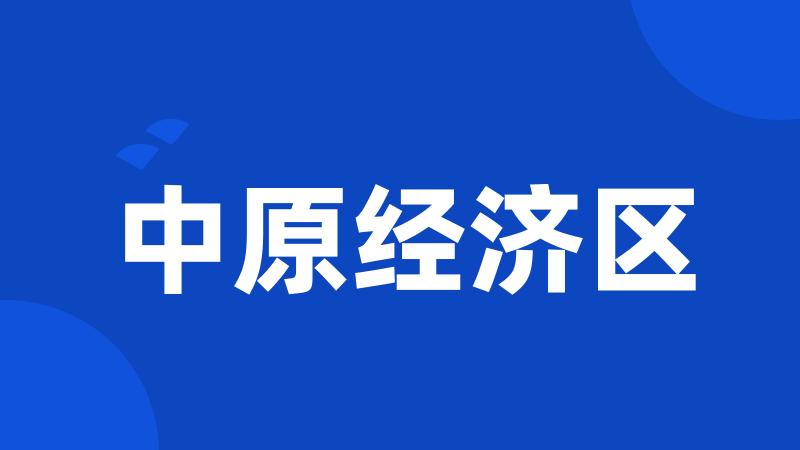 中原经济区
