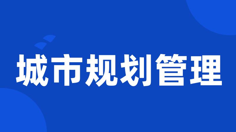 城市规划管理
