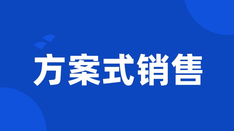 方案式销售