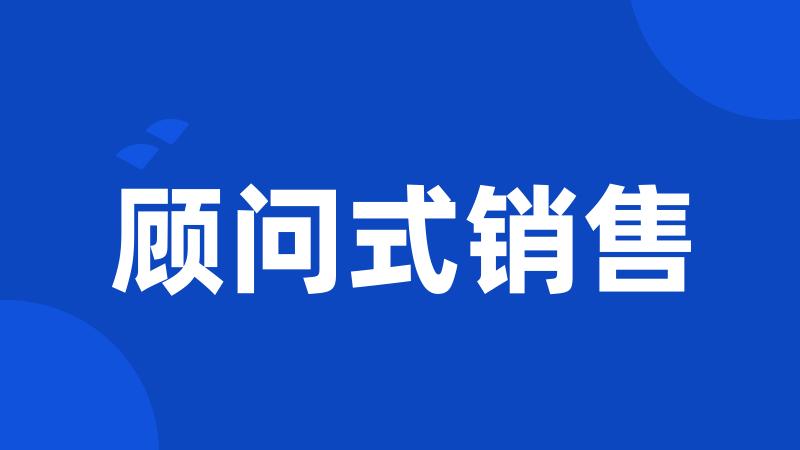 顾问式销售