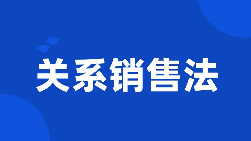 关系销售法