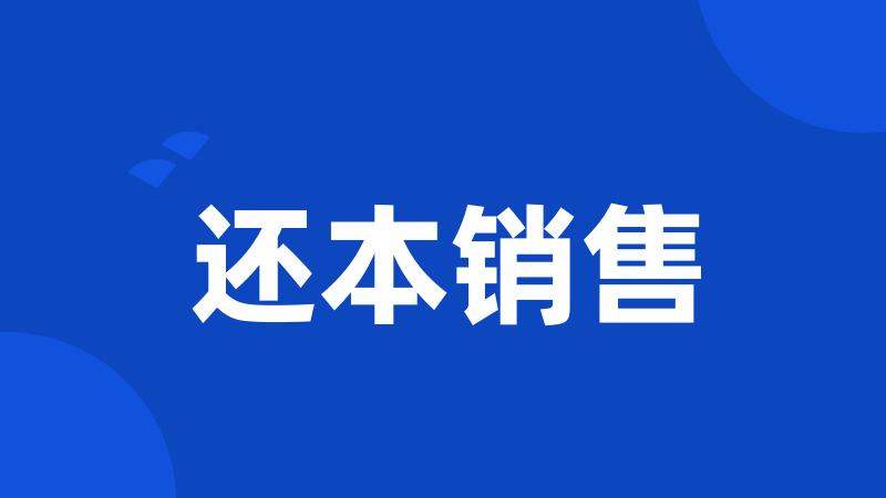 还本销售