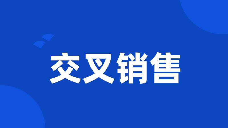 交叉销售