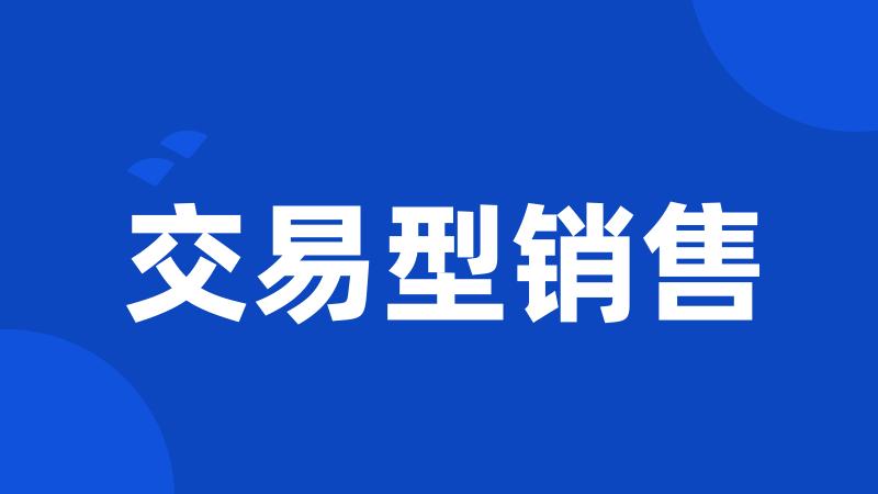 交易型销售