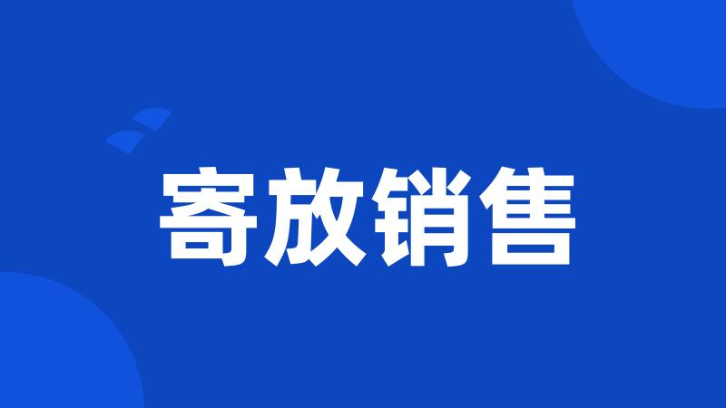 寄放销售
