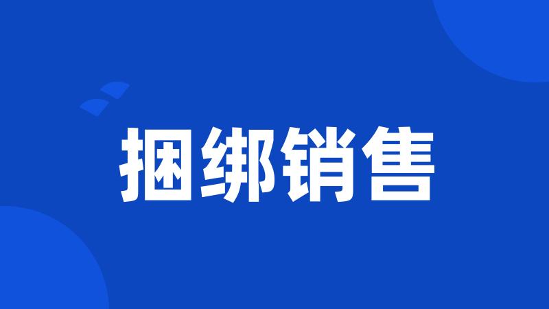 捆绑销售