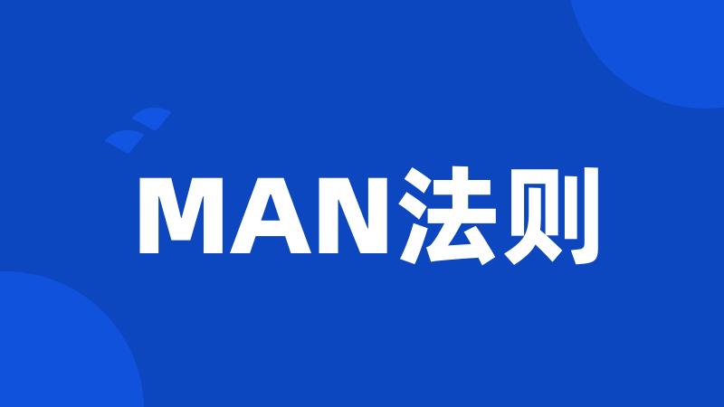 MAN法则