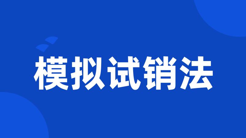模拟试销法
