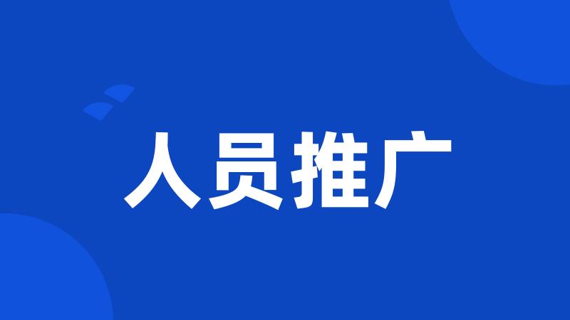 人员推广