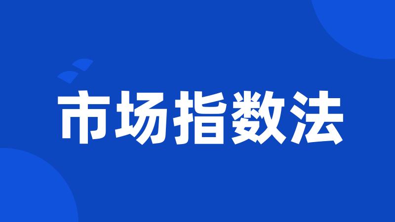 市场指数法