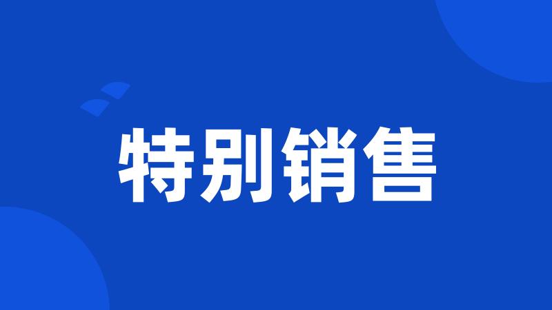 特别销售