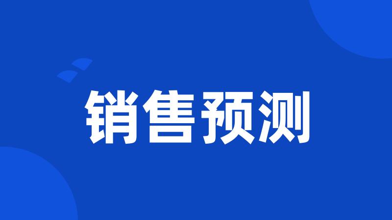 销售预测