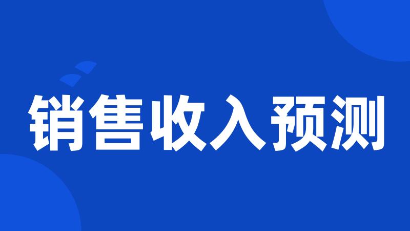 销售收入预测