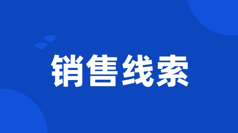 销售线索