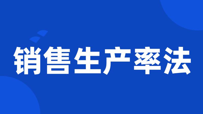 销售生产率法