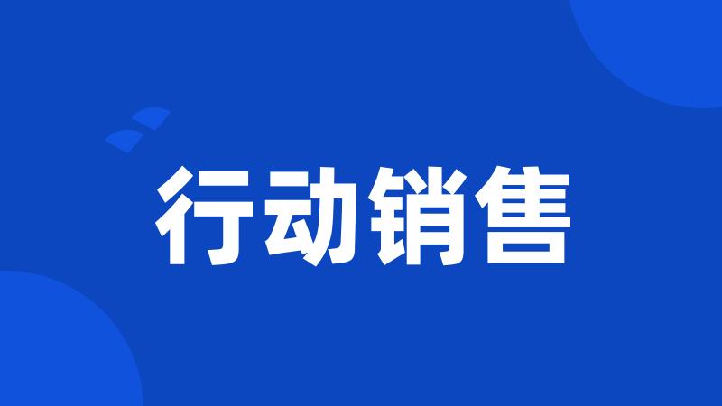 行动销售