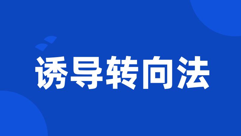 诱导转向法