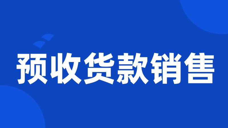 预收货款销售