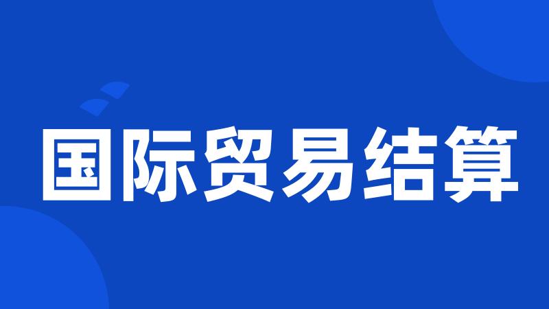 国际贸易结算