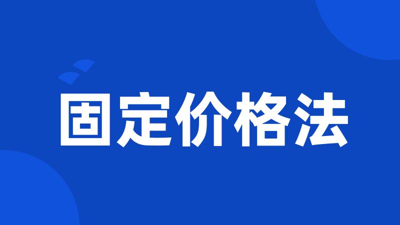 固定价格法