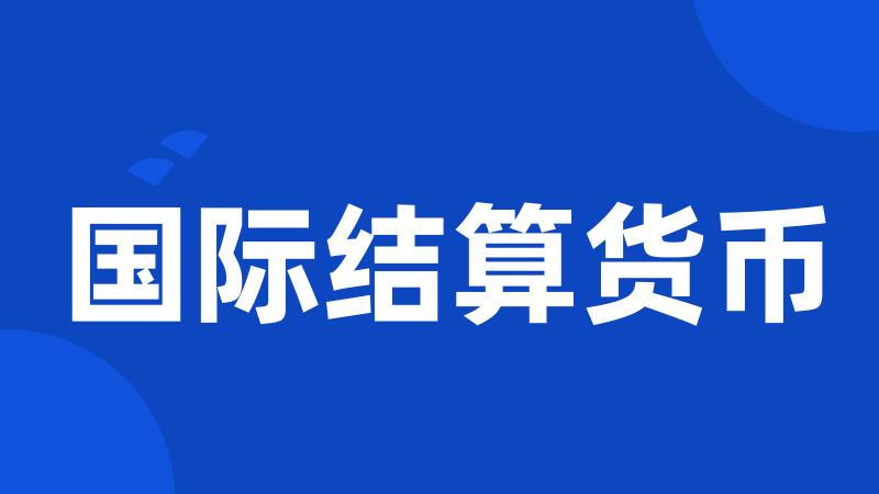国际结算货币