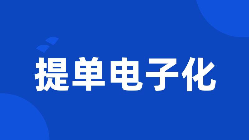 提单电子化